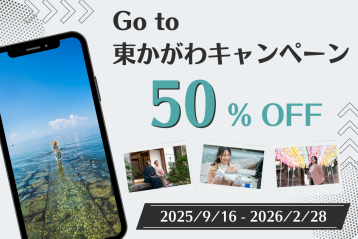 Go to 東かがわキャンペーン実施中