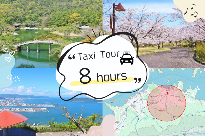 高松 / 出租车包租方案 - 8时间