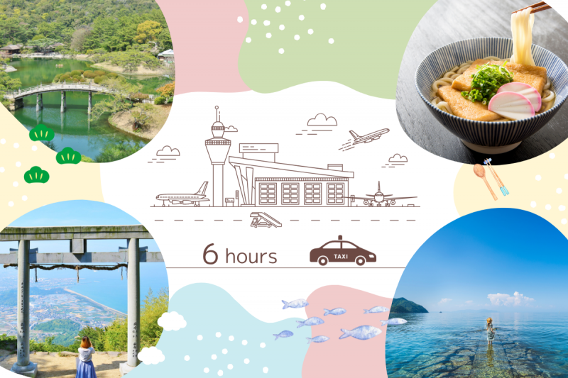 从高松机场出发／包车观光行程 - 6小时