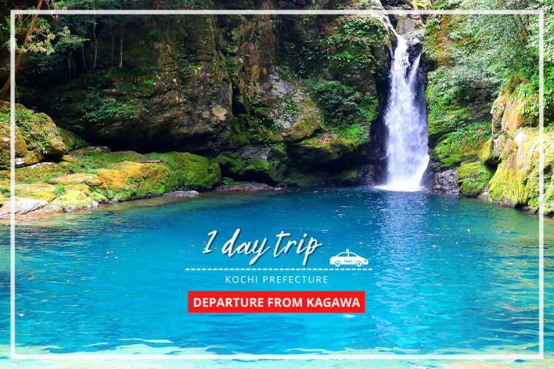 从高松机场出发／仁淀蓝：Niko-buchi & 早明浦水库之旅